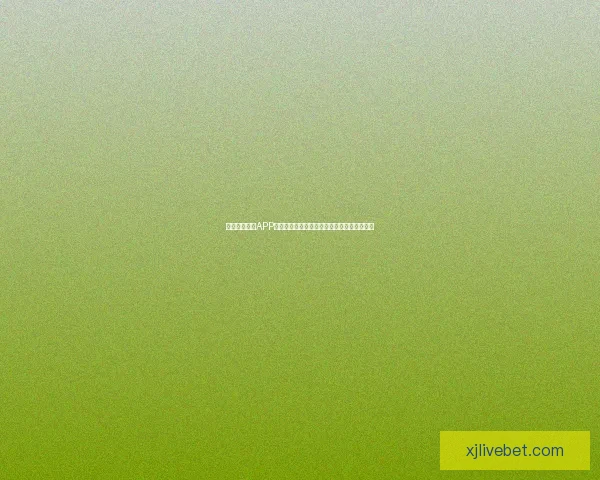 真人现金娱乐APP平台带你体验刺激娱乐与丰厚奖励的双重乐趣