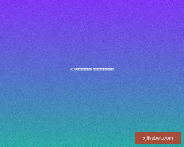 2026世界杯球星排名大揭晓 谁将成为世界足坛的新超级巨星