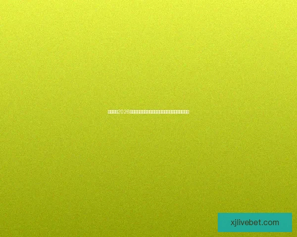 深度解析2026世界杯投注赔率走势与热门球队冠军概率全景预测分析